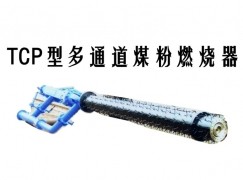 礼县TCP型多通道煤粉燃烧器